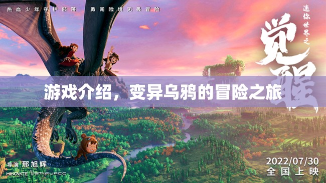變異烏鴉的奇幻冒險(xiǎn)之旅
