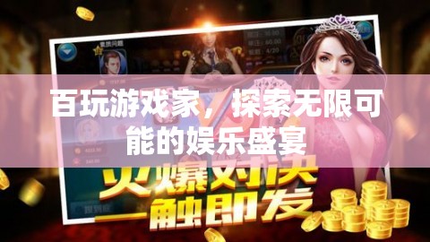 百玩游戲家，探索無限娛樂盛宴