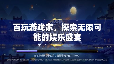 百玩游戲家，探索無限娛樂盛宴