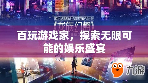 百玩游戲家，探索無限娛樂盛宴