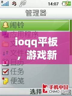ioqq平板，游戲新體驗(yàn)，娛樂無界限