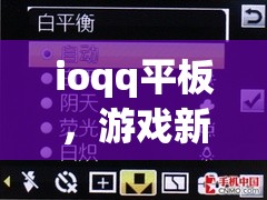 ioqq平板，游戲新體驗(yàn)，娛樂無界限
