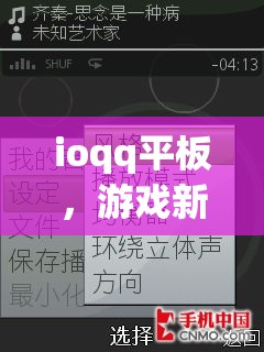 ioqq平板，游戲新體驗(yàn)，娛樂無界限