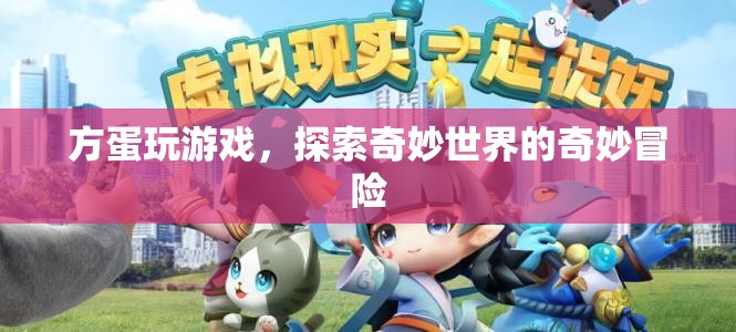 方蛋的奇妙冒險，探索游戲世界的奇妙之旅