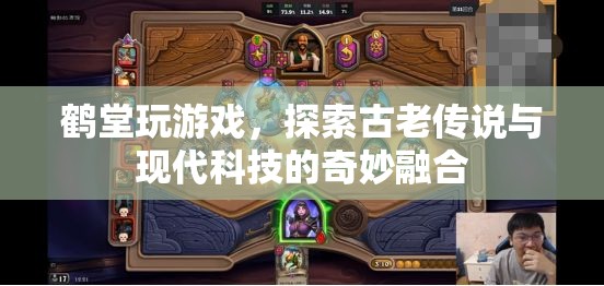 鶴堂探索古老傳說(shuō)與現(xiàn)代科技的奇妙融合