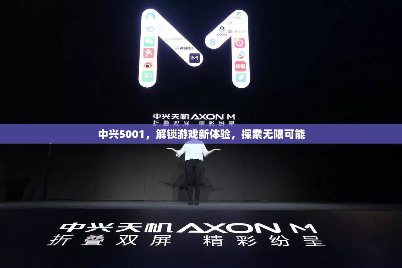 中興5001，解鎖游戲新體驗(yàn)，探索無(wú)限可能