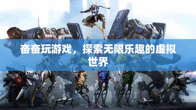 探索虛擬世界的無限樂趣，奮奮玩游戲
