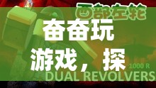 探索虛擬世界的無限樂趣，奮奮玩游戲