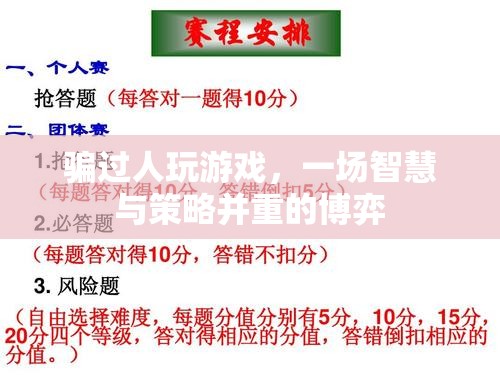 游戲里的智慧與策略，一場(chǎng)騙與博弈的較量