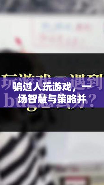 游戲里的智慧與策略，一場(chǎng)騙與博弈的較量