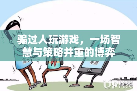 游戲里的智慧與策略，一場(chǎng)騙與博弈的較量