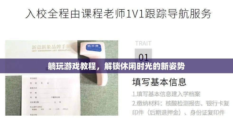 解鎖休閑時光，躺玩游戲新姿勢教程