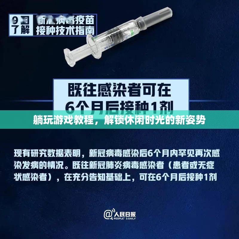 解鎖休閑時光，躺玩游戲新姿勢教程