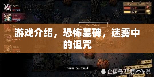 恐怖墓碑，迷霧中的詛咒游戲介紹  第1張