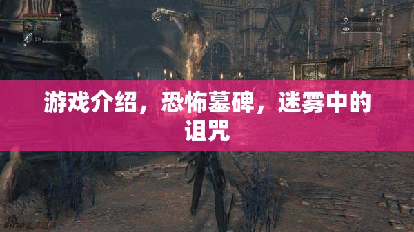 恐怖墓碑，迷霧中的詛咒游戲介紹  第2張