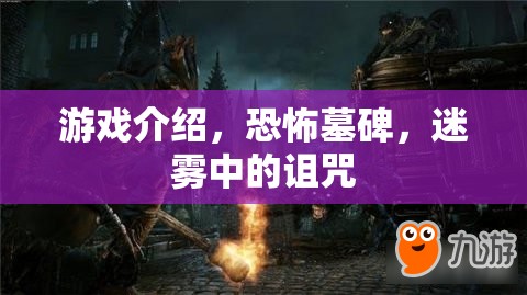 恐怖墓碑，迷霧中的詛咒游戲介紹  第3張