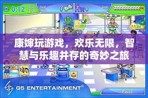 康嬸的奇妙游戲之旅，智慧與樂趣的無限碰撞