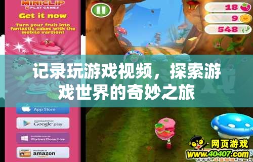 探索游戲世界的奇妙之旅，記錄精彩瞬間