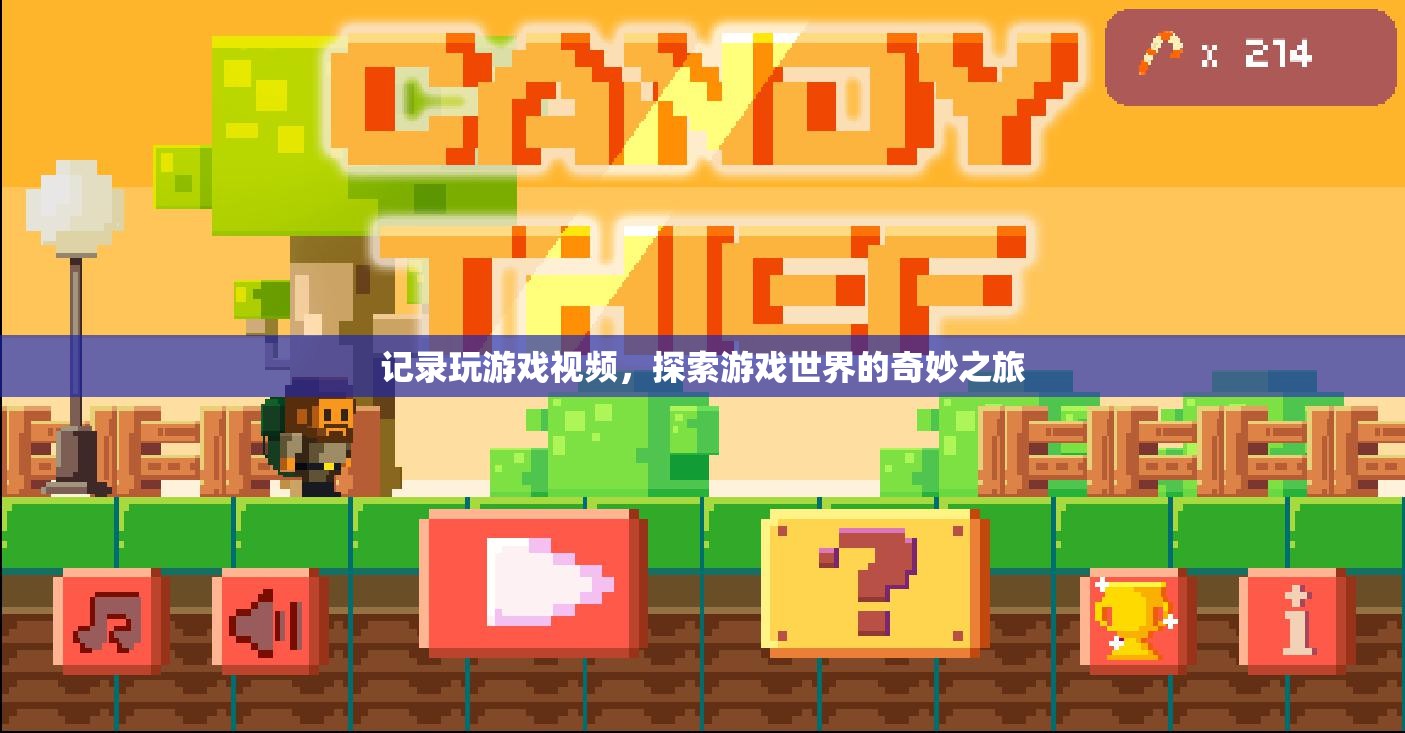 探索游戲世界的奇妙之旅，記錄精彩瞬間