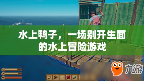 水上鴨子，一場(chǎng)別開(kāi)生面的水上冒險(xiǎn)
