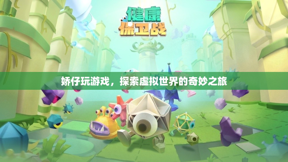 嬌仔的虛擬世界探險(xiǎn)之旅