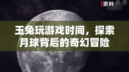 玉兔月球探險(xiǎn)，揭秘月球背后的奇幻冒險(xiǎn)