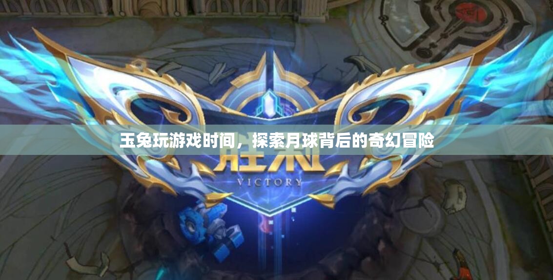 玉兔月球探險(xiǎn)，揭秘月球背后的奇幻冒險(xiǎn)