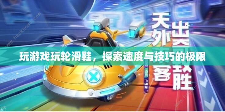 輪滑鞋，探索速度與技巧的極限