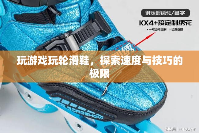 輪滑鞋，探索速度與技巧的極限