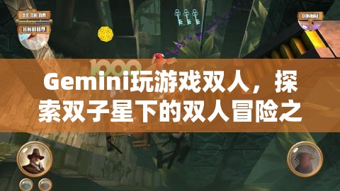 雙子星下的雙人冒險(xiǎn)之旅，Gemini玩游戲雙人