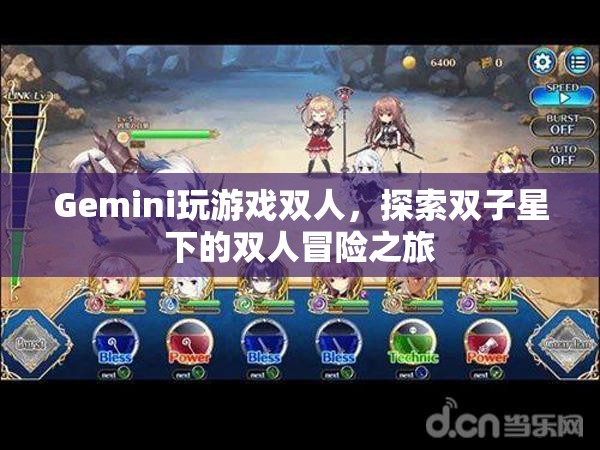雙子星下的雙人冒險(xiǎn)之旅，Gemini玩游戲雙人