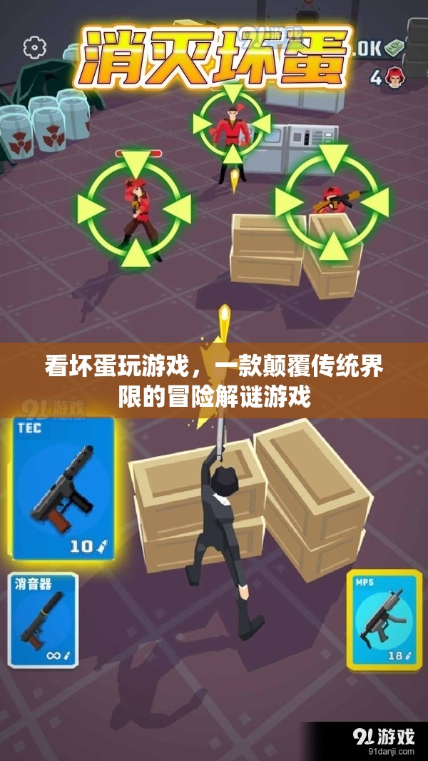 看壞蛋玩游戲，顛覆傳統(tǒng)界限的冒險解謎游戲