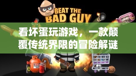 看壞蛋玩游戲，顛覆傳統(tǒng)界限的冒險解謎游戲