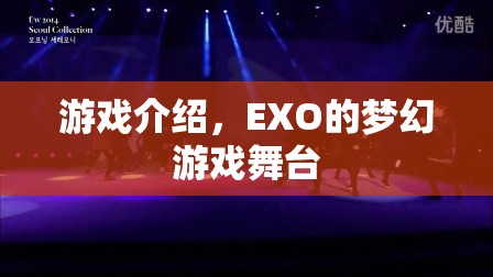 EXO的夢幻游戲舞臺，游戲介紹
