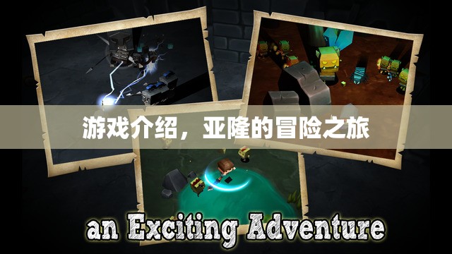 亞隆的冒險(xiǎn)之旅，探索未知世界的奇妙之旅