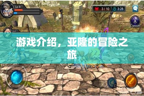 亞隆的冒險(xiǎn)之旅，探索未知世界的奇妙之旅