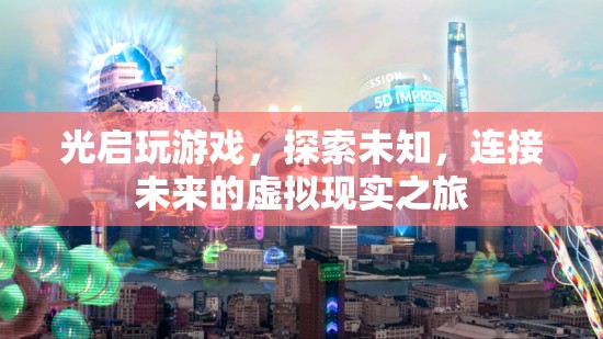 光啟，探索未知，連接未來的虛擬現(xiàn)實之旅