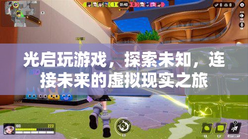 光啟，探索未知，連接未來的虛擬現(xiàn)實之旅