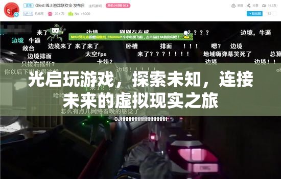 光啟，探索未知，連接未來的虛擬現(xiàn)實之旅