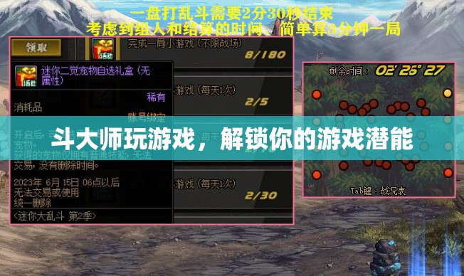 解鎖潛能，斗大師帶你玩轉(zhuǎn)游戲世界
