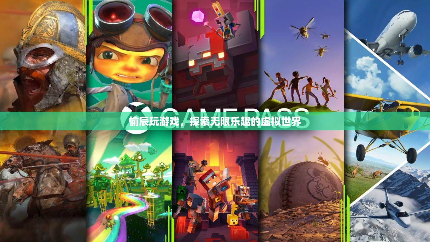 探索虛擬世界，愉辰帶你玩游戲，發(fā)現(xiàn)無限樂趣
