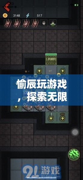 探索虛擬世界，愉辰帶你玩游戲，發(fā)現(xiàn)無限樂趣