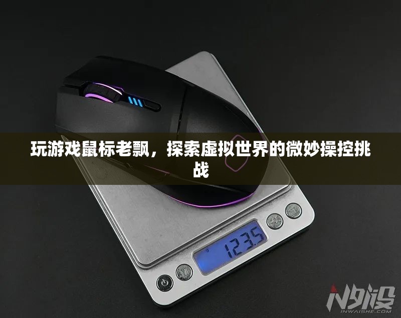 探索虛擬世界的微妙操控挑戰(zhàn)，玩游戲鼠標(biāo)老飄  第1張