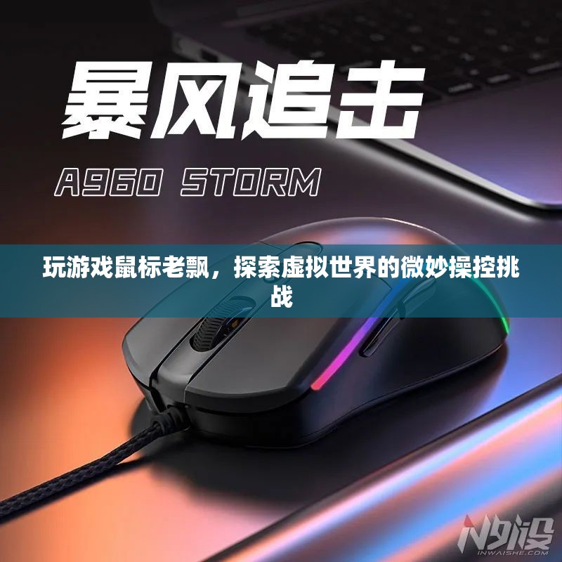 探索虛擬世界的微妙操控挑戰(zhàn)，玩游戲鼠標(biāo)老飄  第3張