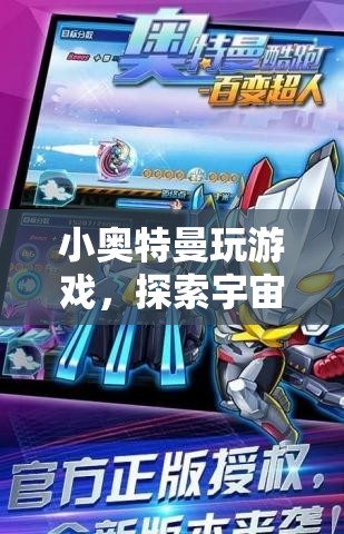 小奧特曼宇宙冒險游戲，探索奇妙宇宙