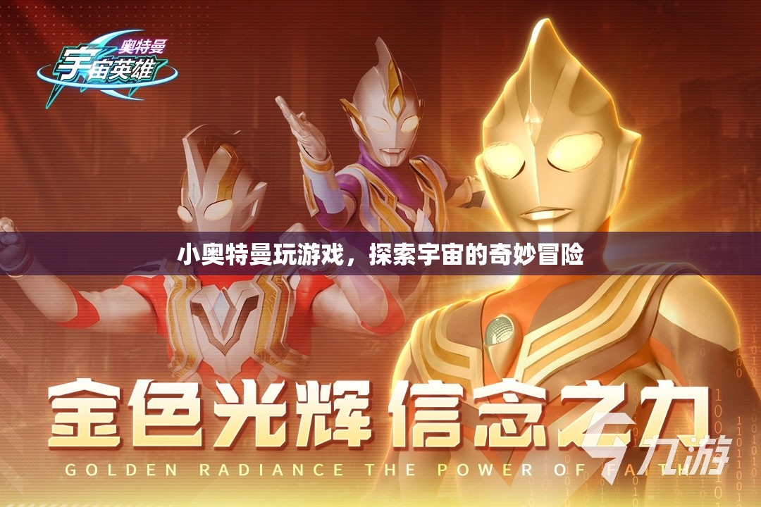 小奧特曼宇宙冒險游戲，探索奇妙宇宙