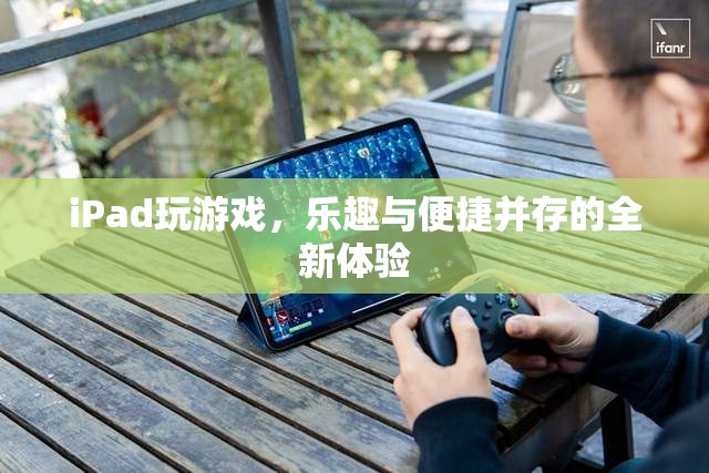 iPad，全新游戲體驗(yàn)，樂趣與便捷并存