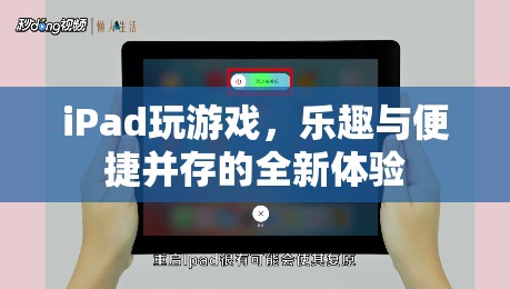 iPad，全新游戲體驗(yàn)，樂趣與便捷并存