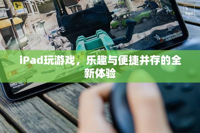 iPad，全新游戲體驗(yàn)，樂趣與便捷并存