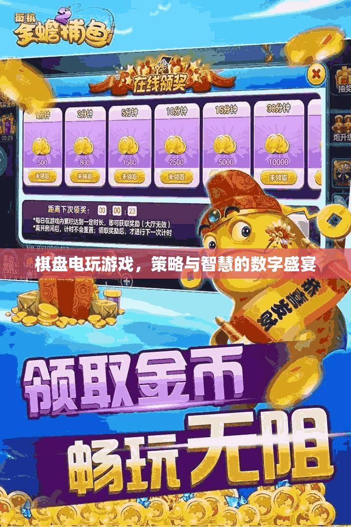 棋盤(pán)電玩游戲，策略與智慧的數(shù)字盛宴